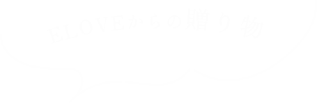 ELOVEからの贈り物