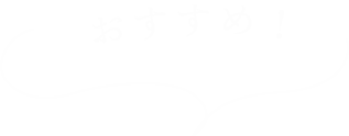 おすすめ！