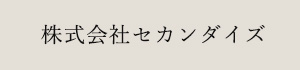 株式会社セカンダイズ